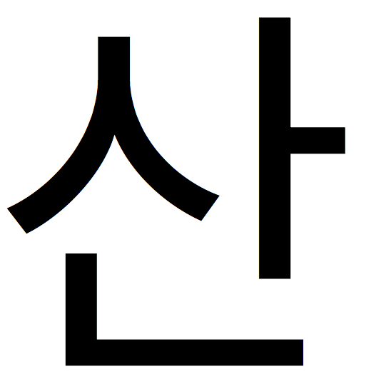 The Korean character 'san'